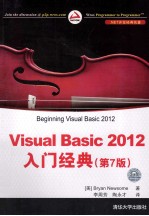 Visual Basic 2012入门经典 第7版