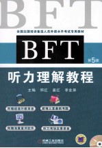 BFT听力理解教程 第5版