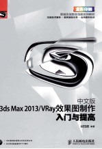 中文版3ds Max 2013/VRay效果图制作入门与提高