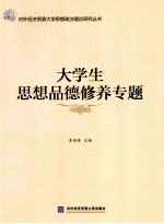 对外经济贸易大学思想政治理论研究丛书 大学生思想品德修养专题