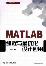 MATLAB编程与最优化设计应用