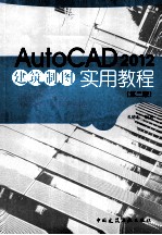 AutoCAD2012建筑制图实用教程 第2版