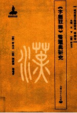 《字类注释》整理与研究