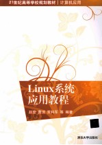 Linux系统应用教程