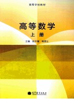 高等数学 上