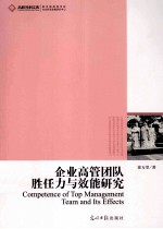 企业高管团队胜任力与效能研究