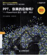 PPT，你真的会做吗？ PowerPoint设计制作演示