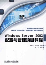 Windows Server 2003配置与管理项目教程