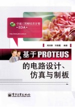 基于PROTEUS的电路设计、仿真与制板