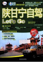 陕甘宁自驾Let's Go  会说话的陕甘宁自驾书  最新超值版