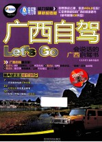 广西自驾Let's Go 会说话的广西自驾书 最新超值版