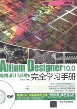 Altium Designer 10.0电路设计与制作完全学习手册