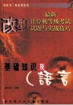 最新计算机等级考试试题与实战技巧 基础知识及C语言