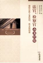 法官、检察官办案经验 侵犯公民人身权利、民主权利罪