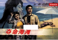 武警803连环画系列 夺命海滩