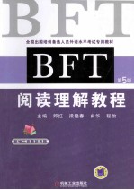 全国出国培训备选人员外语水平考试专用教材 BFT 阅读理解教程 第5版