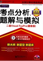 全国计算机等级考试考点分析、题解与模拟I二级Visual FoxPro 最新版