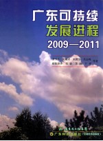 广东可持续发展进程 2009-2011