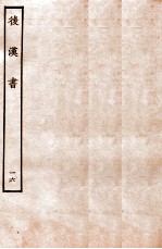 后汉书 列传 16