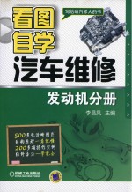 看图自学汽车维修  发动机分册