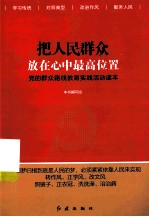 把人民群众放在心中最高位置