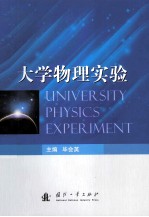 大学物理实验