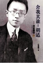 舍我其谁：胡适 第2部 日正当中 1917-1927