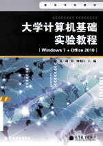 高等学校教材 大学计算机基础实验教程 Windows7+Office2010