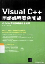 Visual C++网络编程案例实战