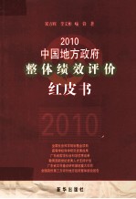 2010年中国地方政府整体绩效评价红皮书