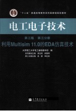 电工电子技术 第3版 第3分册 利用Multisim 11.0的EDA仿真技术