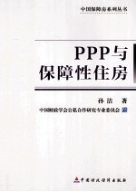 PPP与保障性住房