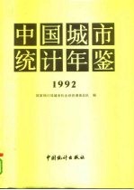 中国城市统计年鉴  1992