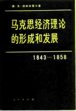 马克思经济理论的形成和发展 1843-1858