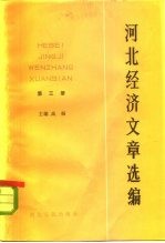 河北经济文章选编 第3册