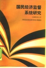 国民经济监督系统研究