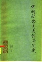 中国社会主义经济简史 1949-1983