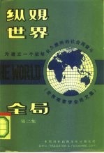 纵观世界全局 为建立一个能够长久维持的社会而奋斗 第2集