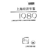 上海经济年鉴 1989