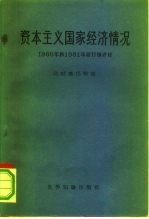 资本主义国家经济情况 1960年和1961年初行情评论