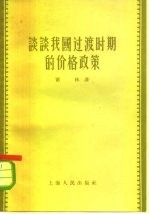 谈谈我国过渡时期的价格政策