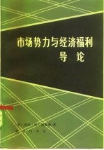 市场势力与经济福利导论