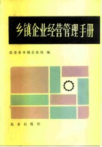 乡镇企业经营管理手册