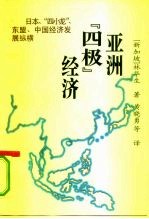 亚洲“四级”经济 日本、“四小龙”、东盟、中国经济发展纵横