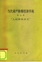 当代资产阶级经济学说 第5册 人民资本主义