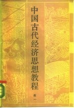 中国古代经济思想教程