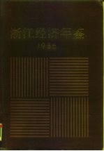 浙江经济年鉴 1986