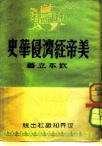 美帝经济侵华史