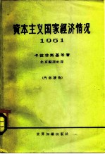 资本主义国家经济情况  1961年