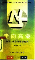 走向高潮  权利、秩序与体制转换